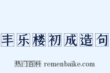 丰乐楼初成造句是什么意思的图片